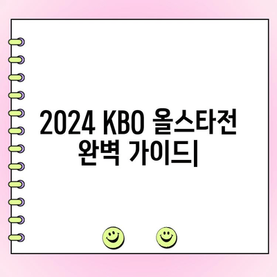 2024 KBO 올스타전 완벽 가이드| 대회 일정, 투표 방법 & 팬 참여 | KBO, 올스타전, 투표, 팬 참여, 일정