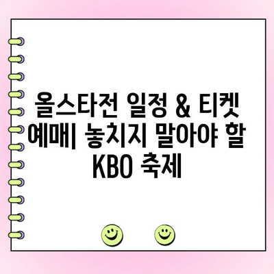 2024 KBO 올스타전 완벽 가이드| 대회 일정, 투표 방법 & 팬 참여 | KBO, 올스타전, 투표, 팬 참여, 일정