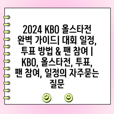 2024 KBO 올스타전 완벽 가이드| 대회 일정, 투표 방법 & 팬 참여 | KBO, 올스타전, 투표, 팬 참여, 일정