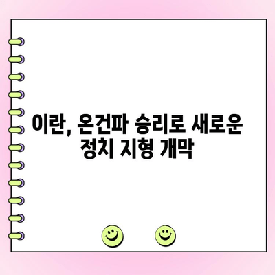 이란 대선 결선투표| 온건파 후보 당선, 강경파 꺾고 새로운 시대 개막 | 이란, 대선, 결선투표, 온건파, 강경파, 정치, 선거
