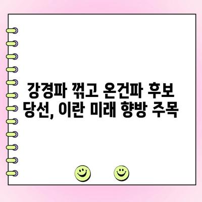 이란 대선 결선투표| 온건파 후보 당선, 강경파 꺾고 새로운 시대 개막 | 이란, 대선, 결선투표, 온건파, 강경파, 정치, 선거
