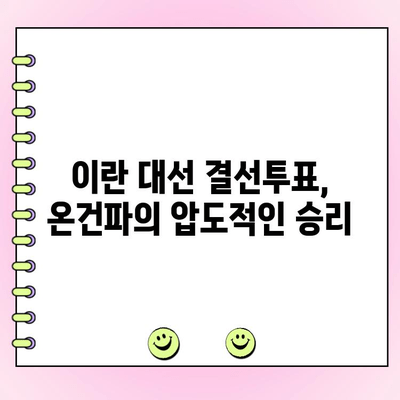 이란 대선 결선투표| 온건파 후보 당선, 강경파 꺾고 새로운 시대 개막 | 이란, 대선, 결선투표, 온건파, 강경파, 정치, 선거