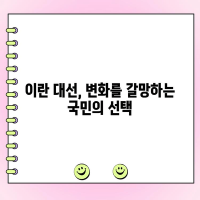 이란 대선 결선투표| 온건파 후보 당선, 강경파 꺾고 새로운 시대 개막 | 이란, 대선, 결선투표, 온건파, 강경파, 정치, 선거