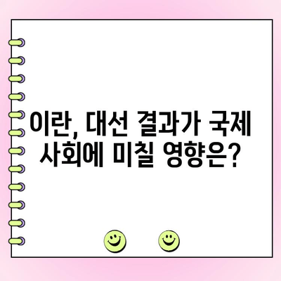 이란 대선 결선투표| 온건파 후보 당선, 강경파 꺾고 새로운 시대 개막 | 이란, 대선, 결선투표, 온건파, 강경파, 정치, 선거