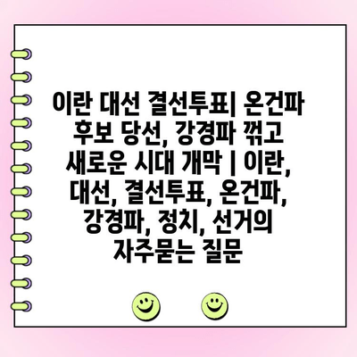 이란 대선 결선투표| 온건파 후보 당선, 강경파 꺾고 새로운 시대 개막 | 이란, 대선, 결선투표, 온건파, 강경파, 정치, 선거