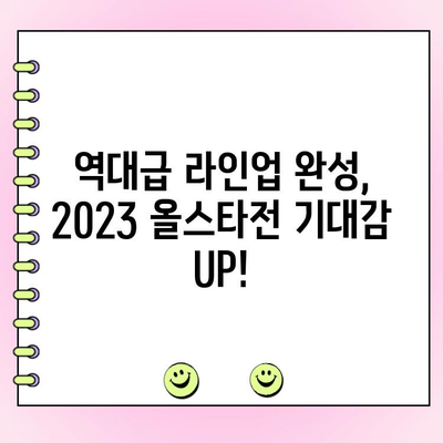 2023 올스타전 투표 결과 발표! 우천 대비는 어떻게? | 야구, 올스타, 투표 결과, 우천 대비