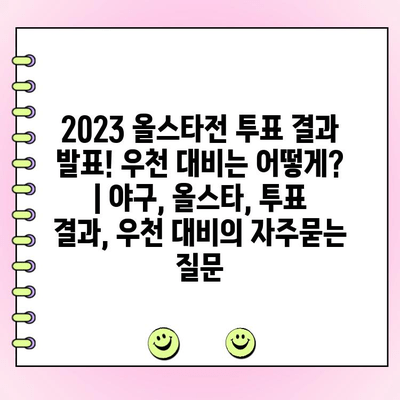 2023 올스타전 투표 결과 발표! 우천 대비는 어떻게? | 야구, 올스타, 투표 결과, 우천 대비