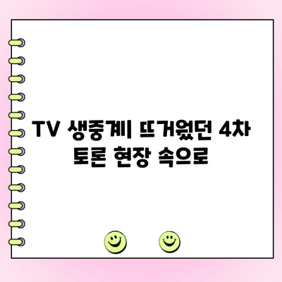 국민의힘 전당대회 제4차 토론| TV 생중계 & 여론조사 결과 분석 | 실시간 투표, 후보자 비교, 주요 이슈