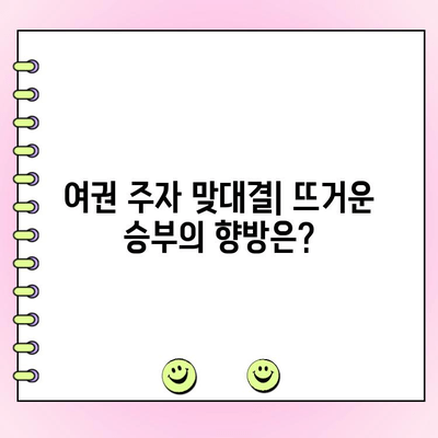 여권 대선 결선투표 결과| 한동훈 vs 나경원 vs 원희룡 | 2023년 차기 대선 주자, 누가 승리할 것인가?