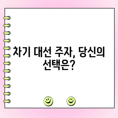 여권 대선 결선투표 결과| 한동훈 vs 나경원 vs 원희룡 | 2023년 차기 대선 주자, 누가 승리할 것인가?