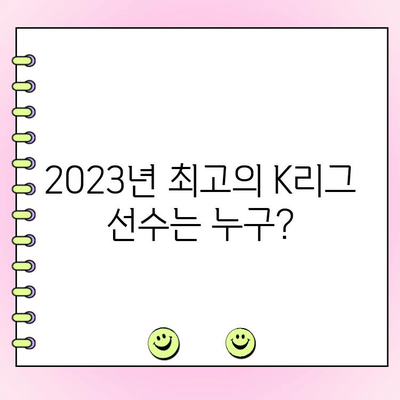 K리그 팬이 뽑는 드림팀! 2023 K리그 팬 일레븐 투표 시작 & 후보 명단 공개 | K리그, 팬 투표, 드림팀, K리그 선수