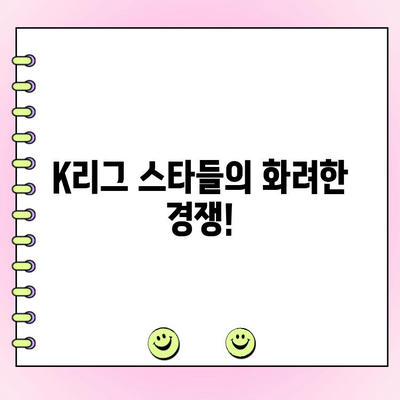 K리그 팬이 뽑는 드림팀! 2023 K리그 팬 일레븐 투표 시작 & 후보 명단 공개 | K리그, 팬 투표, 드림팀, K리그 선수