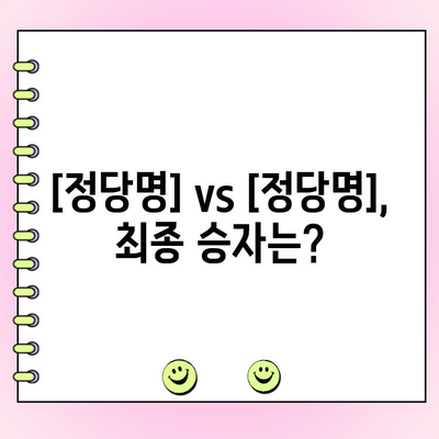 여야 전대 결선 투표 결과 발표| 누가 승리했을까? | 정당, 대선, 선거 결과