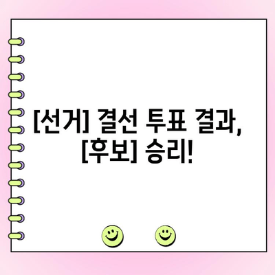 여야 전대 결선 투표 결과 발표| 누가 승리했을까? | 정당, 대선, 선거 결과