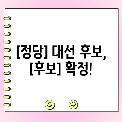여야 전대 결선 투표 결과 발표| 누가 승리했을까? | 정당, 대선, 선거 결과