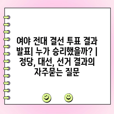 여야 전대 결선 투표 결과 발표| 누가 승리했을까? | 정당, 대선, 선거 결과