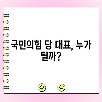 국민의힘 전당대회 토론 & 여론조사| 후보별 핵심 공약 & 지지율 현황 | 전당대회, 토론, 여론조사, 후보, 공약, 지지율