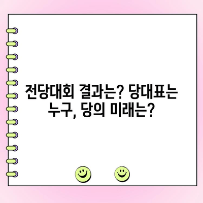국민의힘 전당대회 토론 & 여론조사| 주요 쟁점 분석 및 결과 총정리 | 당대표 후보, 정책, 지지율