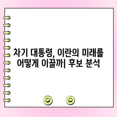 이란 대선, 온건파 개혁주의자 승리| 강경파 꺾고 새 시대 열리다 | 이란 정치, 대선 결과, 후보 분석