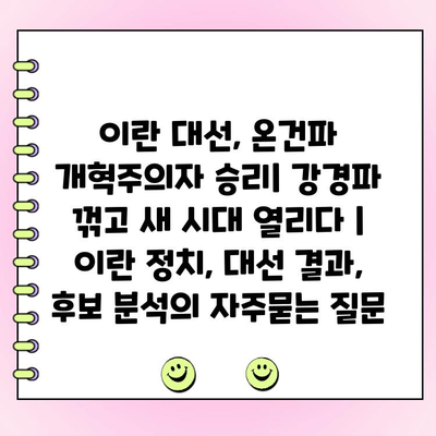 이란 대선, 온건파 개혁주의자 승리| 강경파 꺾고 새 시대 열리다 | 이란 정치, 대선 결과, 후보 분석