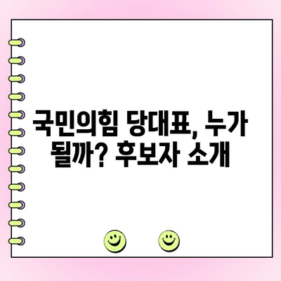 국민의힘 전당대회, 당대표 투표 안내| 일정, 후보, 투표 방법 총정리 | 국민의힘, 전당대회, 당대표 선거, 투표