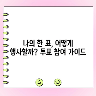 국민의힘 전당대회, 당대표 투표 안내| 일정, 후보, 투표 방법 총정리 | 국민의힘, 전당대회, 당대표 선거, 투표
