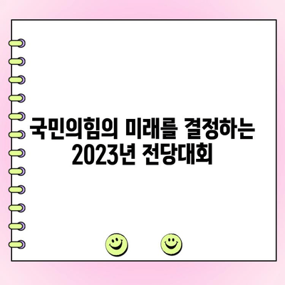 국민의힘 전당대회, 당대표 투표 안내| 일정, 후보, 투표 방법 총정리 | 국민의힘, 전당대회, 당대표 선거, 투표