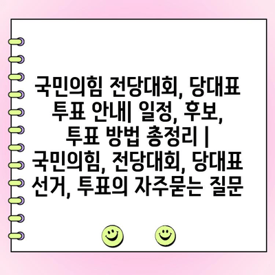 국민의힘 전당대회, 당대표 투표 안내| 일정, 후보, 투표 방법 총정리 | 국민의힘, 전당대회, 당대표 선거, 투표