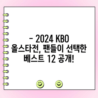 2024 KBO 리그 올스타전 투표 결과! BEST 12는 누구? | KBO, 올스타, 투표 결과, 선수 명단