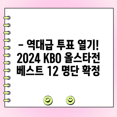 2024 KBO 리그 올스타전 투표 결과! BEST 12는 누구? | KBO, 올스타, 투표 결과, 선수 명단