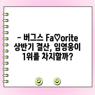 임영웅, 버그스 Fa♡orite 상반기 결산 왕중왕전 투표 1위를 향해 달려가다! | 임영웅, 버그스, Fa♡orite, 상반기 결산, 왕중왕전, 투표