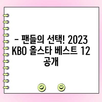 2023 KBO 올스타 투표 결과 발표! 베스트 12 확정 | KBO, 올스타, 투표 결과, 팬 투표, 선수 명단