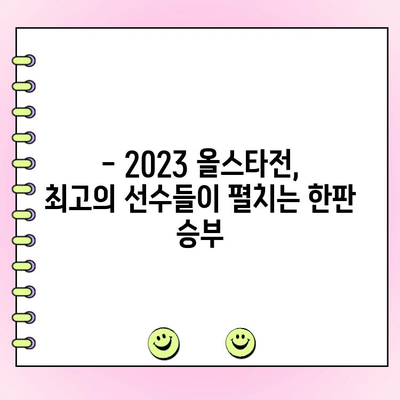 2023 KBO 올스타 투표 결과 발표! 베스트 12 확정 | KBO, 올스타, 투표 결과, 팬 투표, 선수 명단