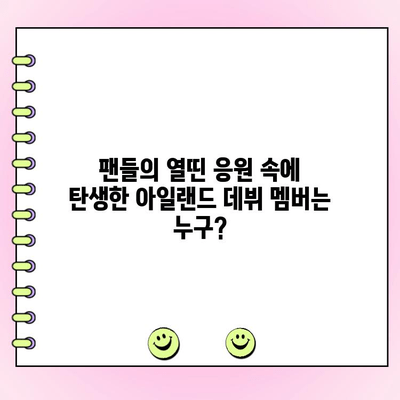 아일랜드 시즌2 파이널, 최고 시청률 기록! 투표로 탄생한 데뷔 멤버는? | 아이돌, 서바이벌, 시청률, 투표 결과