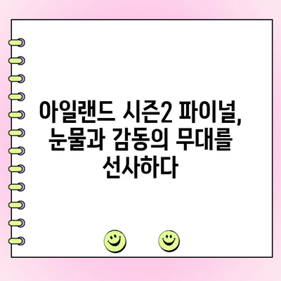 아일랜드 시즌2 파이널, 최고 시청률 기록! 투표로 탄생한 데뷔 멤버는? | 아이돌, 서바이벌, 시청률, 투표 결과