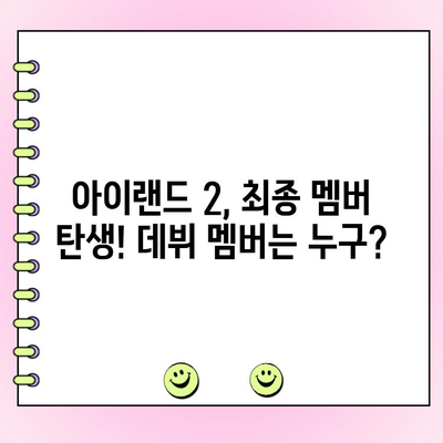 아이랜드 2 최종 데뷔 멤버 발표! | 투표 결과 & 시청률 분석