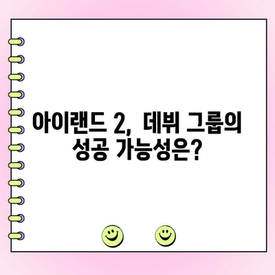 아이랜드 2 최종 데뷔 멤버 발표! | 투표 결과 & 시청률 분석