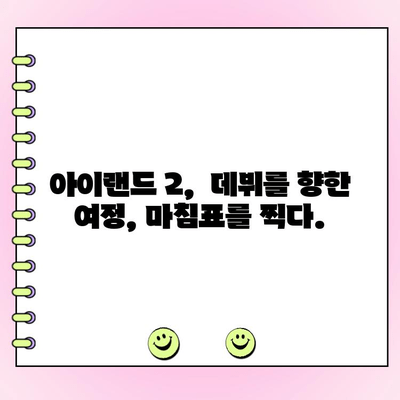 아이랜드 2 최종 데뷔 멤버 발표! | 투표 결과 & 시청률 분석