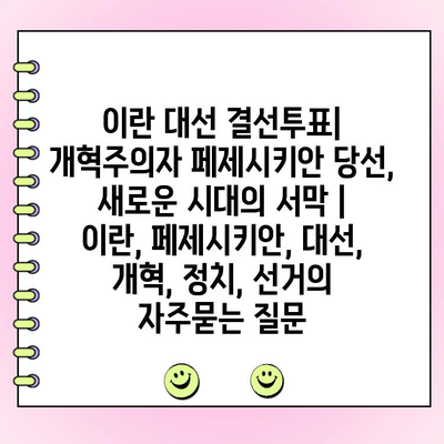 이란 대선 결선투표| 개혁주의자 페제시키안 당선, 새로운 시대의 서막 | 이란, 페제시키안, 대선, 개혁, 정치, 선거