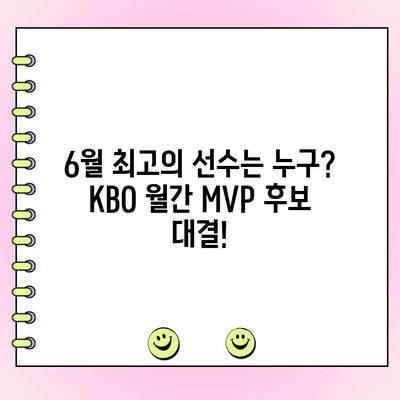 KBO 6월 월간 MVP 후보 성적 & 팬 투표 참여 방법| 당신의 선택은? | KBO, MVP, 투표, 6월