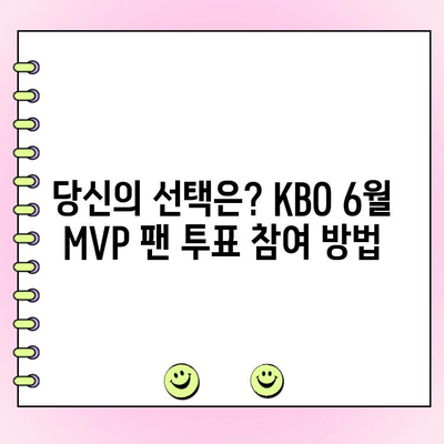 KBO 6월 월간 MVP 후보 성적 & 팬 투표 참여 방법| 당신의 선택은? | KBO, MVP, 투표, 6월