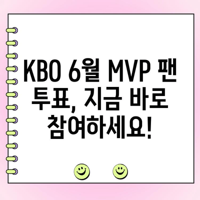 KBO 6월 월간 MVP 후보 성적 & 팬 투표 참여 방법| 당신의 선택은? | KBO, MVP, 투표, 6월