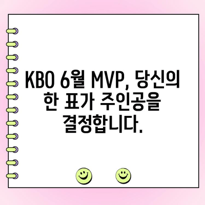 KBO 6월 월간 MVP 후보 성적 & 팬 투표 참여 방법| 당신의 선택은? | KBO, MVP, 투표, 6월