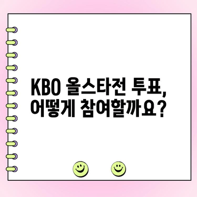 KBO 올스타전 투표 가이드| 참여 방법부터 우천 시 대비까지 | KBO, 올스타전, 투표, 우천