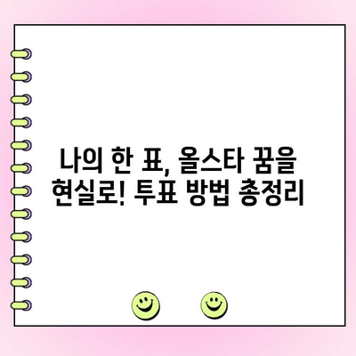 KBO 올스타전 투표 가이드| 참여 방법부터 우천 시 대비까지 | KBO, 올스타전, 투표, 우천
