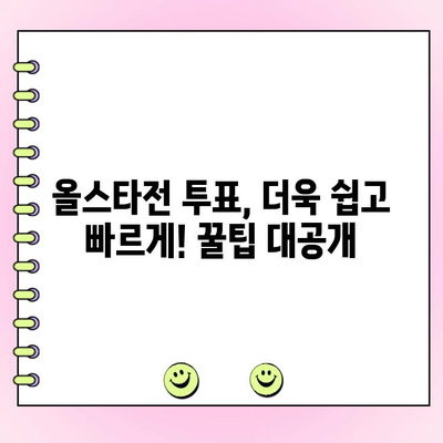 KBO 올스타전 투표 가이드| 참여 방법부터 우천 시 대비까지 | KBO, 올스타전, 투표, 우천