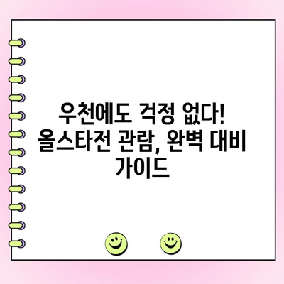 KBO 올스타전 투표 가이드| 참여 방법부터 우천 시 대비까지 | KBO, 올스타전, 투표, 우천