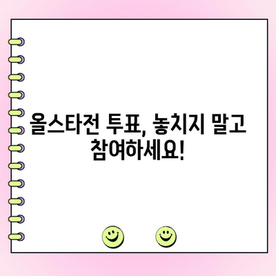 KBO 올스타전 투표 가이드| 참여 방법부터 우천 시 대비까지 | KBO, 올스타전, 투표, 우천