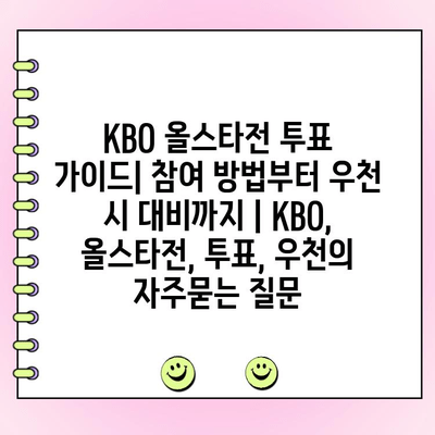 KBO 올스타전 투표 가이드| 참여 방법부터 우천 시 대비까지 | KBO, 올스타전, 투표, 우천