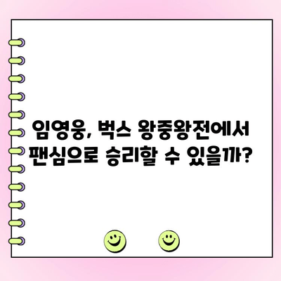 임영웅 벅스 왕중왕전 투표 현황| 실시간 순위 및 참여 방법 | 임영웅, 벅스, 왕중왕전, 투표, 팬심